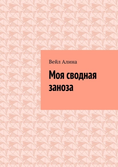 Моя сводная заноза