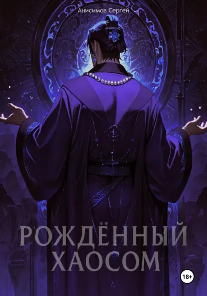 Обложка книги Рождённый Хаосом, Сергей Анисимов
