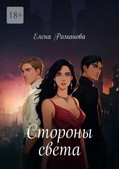 Обложка книги Стороны света, Елена Романова