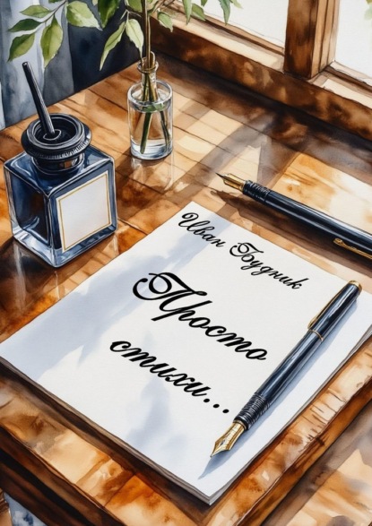 

Просто стихи…