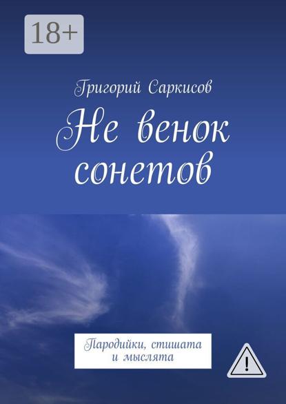 

Не венок сонетов. Пародийки, стишата и мыслята