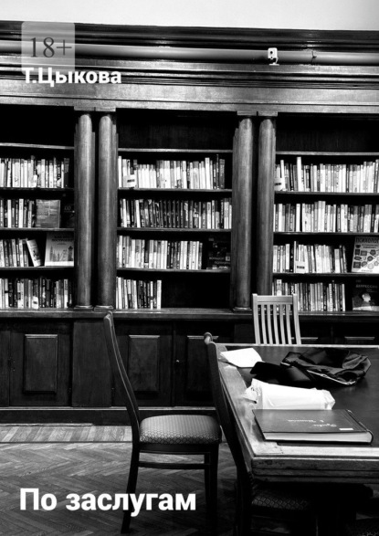 

По заслугам