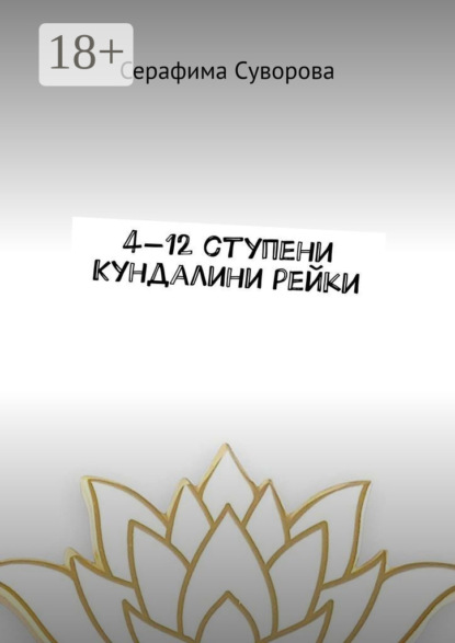 

4—12 ступени кундалини рейки