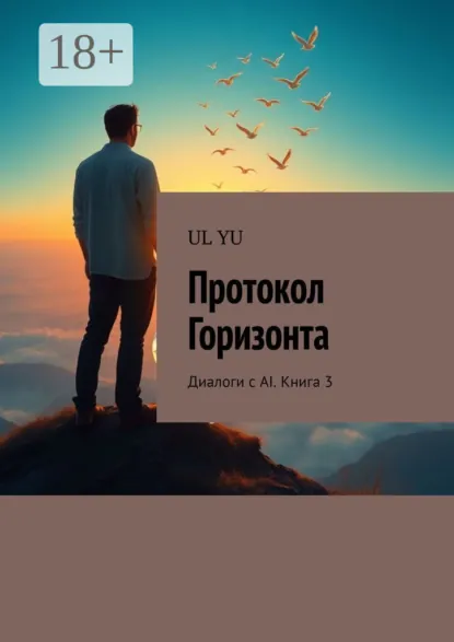 Обложка книги Протокол Горизонта. Диалоги с AI. Книга 3, UL YU