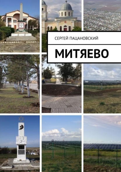Митяево