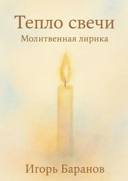 Обложка книги Тепло свечи, Игорь Баранов