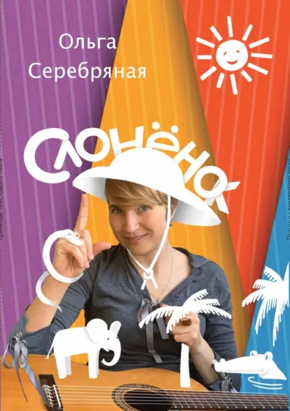 Обложка книги СлонёнОк. По следам Р. Киплинга, но без тумаков!, Ольга Серебряная