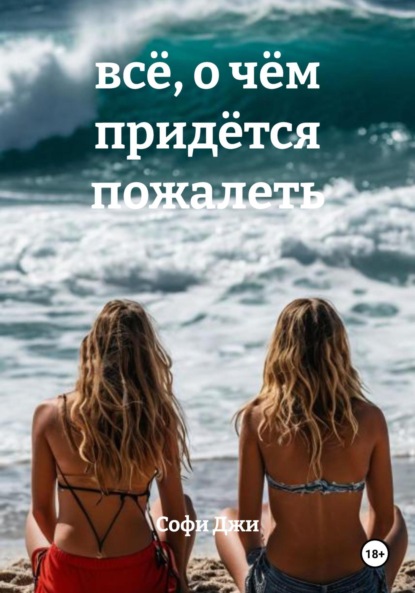 всё, о чём придётся пожалеть