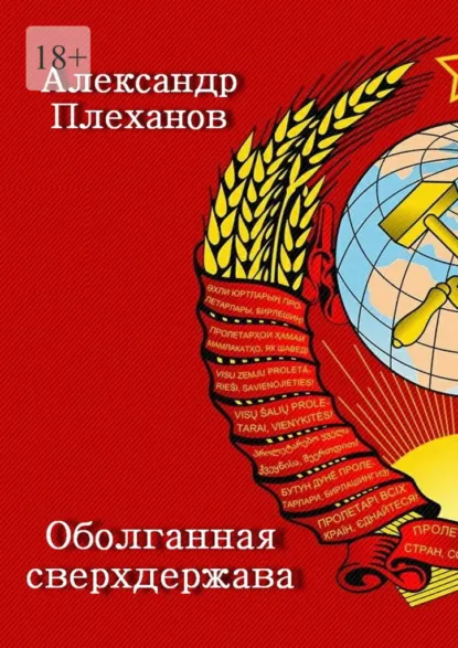 Обложка книги Оболганная сверхдержава, Александр Плеханов