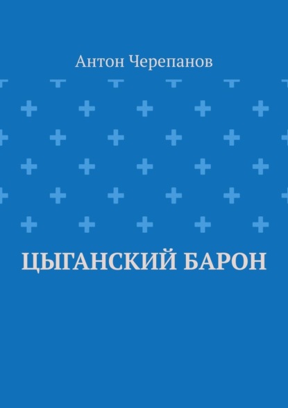 

Цыганский барон