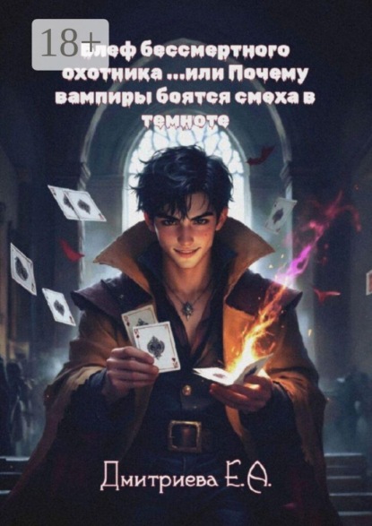 Блеф бессмертного охотника, или Почему вампиры боятся смеха в темноте