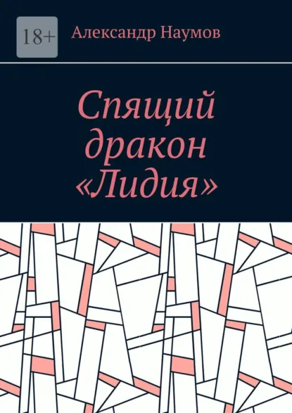 Обложка книги Спящий дракон «Лидия», Александр Наумов