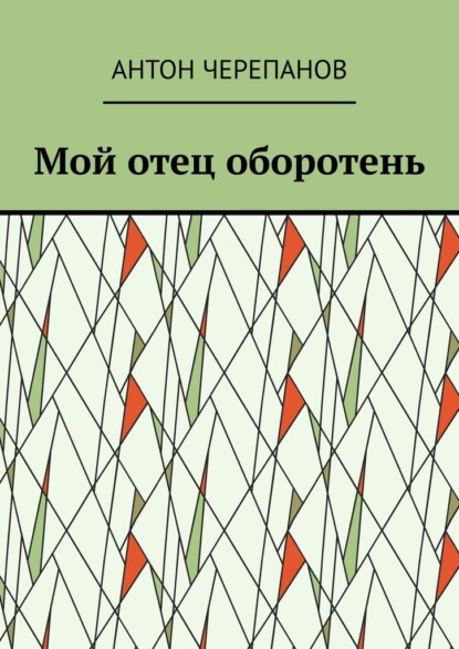 

Мой отец оборотень