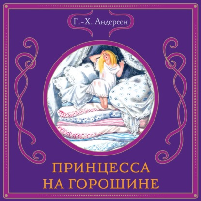 Принцесса на горошине
