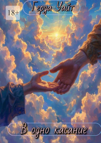 

В одно касание