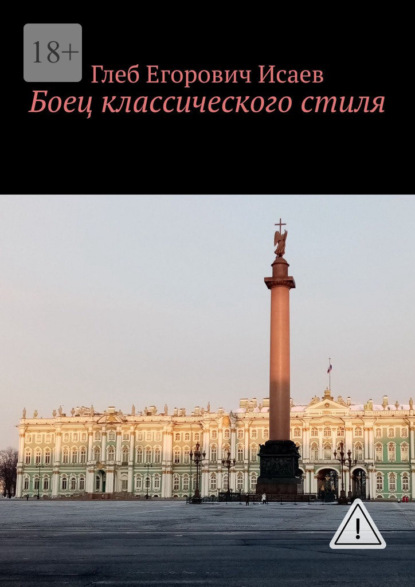 Боец классического стиля