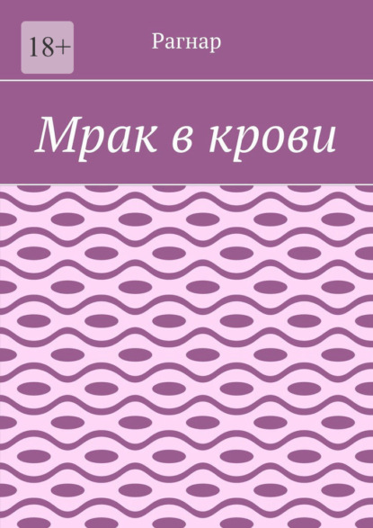 

Мрак в крови