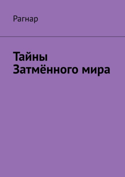 

Тайны Затмённого мира
