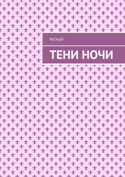 

Тени ночи