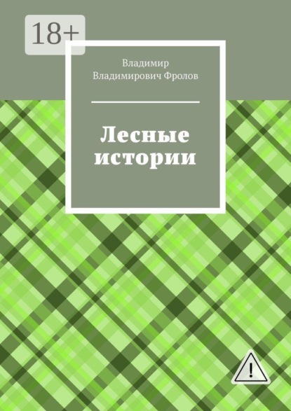 Лесные истории