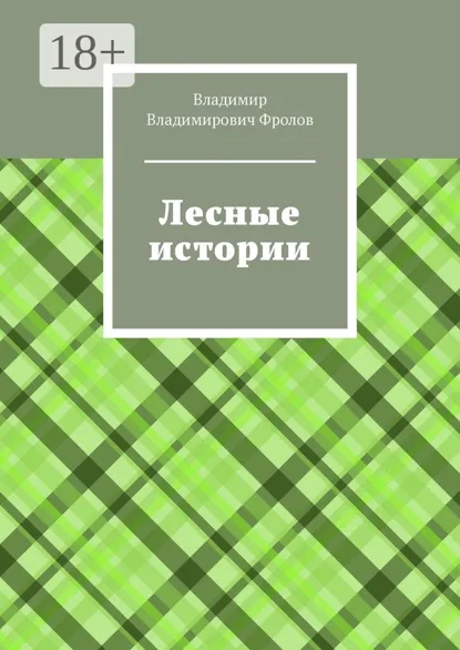 Обложка книги Лесные истории, Владимир Владимирович Фролов
