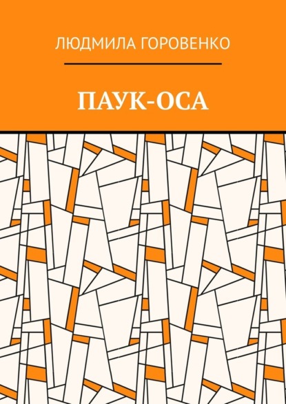 Паук-оса