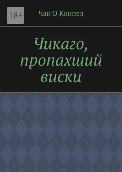 Обложка книги Чикаго, пропахший виски, Чак О Коннел