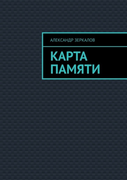 

Карта Памяти