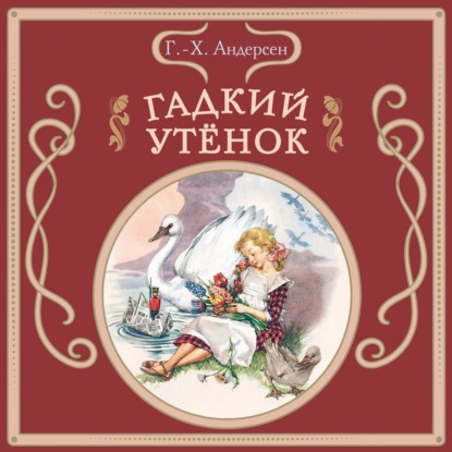 Гадкий утёнок