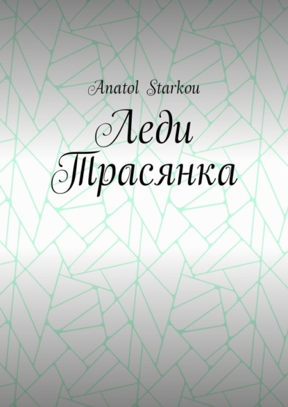 Леди Трасянка