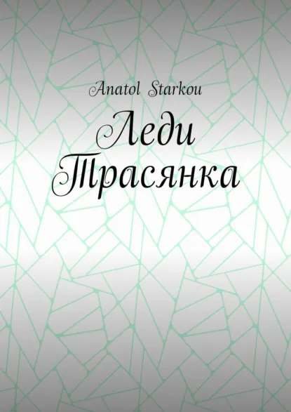 Обложка книги Леди Трасянка, Anatol Starkou