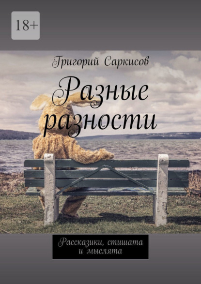 

Разные разности. Рассказики, стишата и мыслята