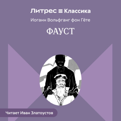 Фауст