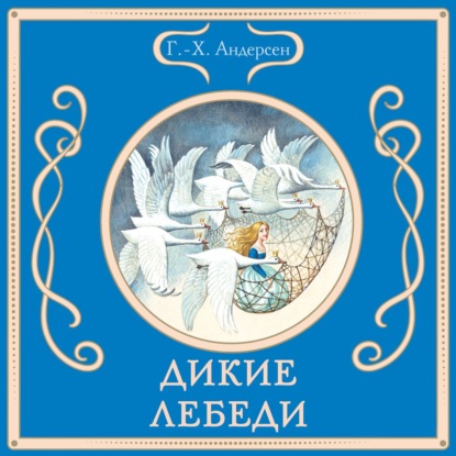 Дикие лебеди