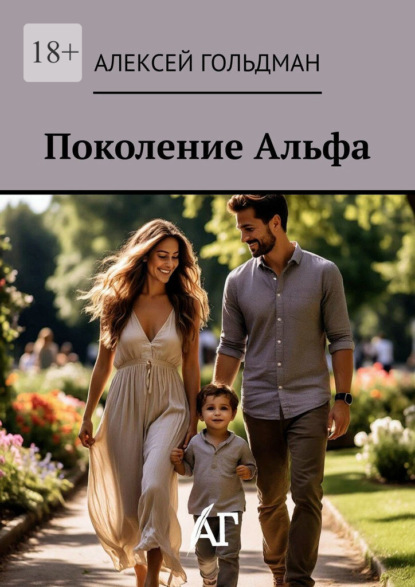 Поколение Альфа