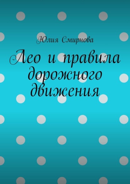 Лео и правила дорожного движения