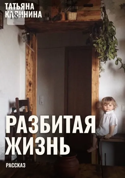Обложка книги Разбитая жизнь… Рассказ, Татьяна Калинина