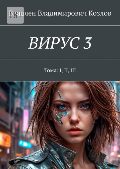 Вирус 3. Тома: I, II, III