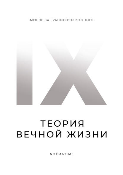 

Теория вечной жизни