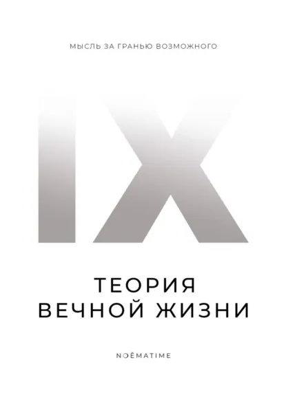 Обложка книги Теория вечной жизни, N ❍ Ē M A T I M E