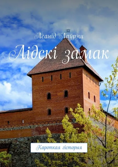 Обложка книги Лідскі замак. Кароткая гісторыя, Леанід Лаўрэш