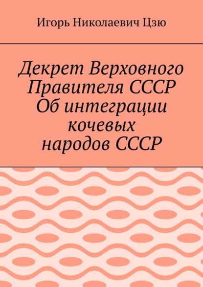 

Декрет Верховного Правителя СССР Об интеграции кочевых народов СССР