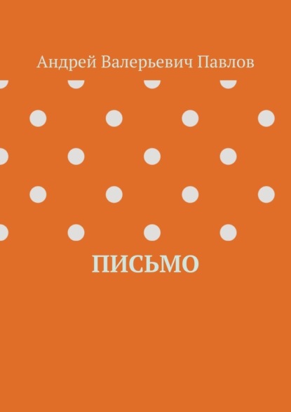 Письмо