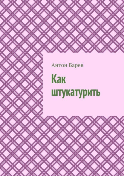 Как штукатурить