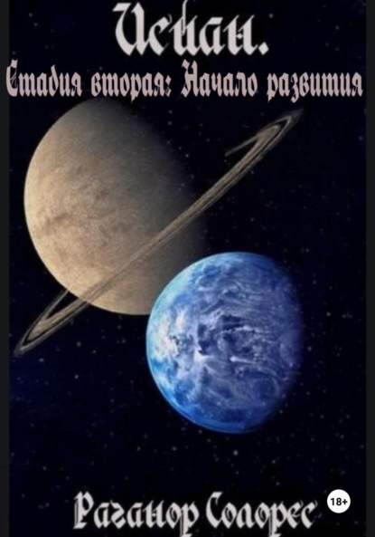 

Исиан. Стадия вторая: Начало развития