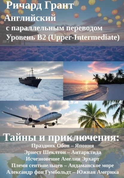 Тайны и приключения: Праздник Обон – Япония, Эрнест Шеклтон – Антарктида, Исчезновение Амелии Эрхарт, Племя сентинельцев – Андаманское море, Александр фон Гумбольдт – Южная Америка.