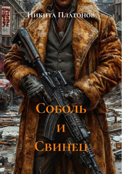 Соболь и Свинец