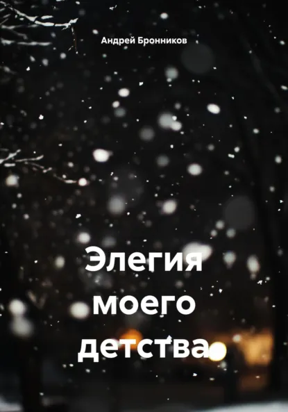 Обложка книги Элегия моего детства, Андрей Эдуардович Бронников