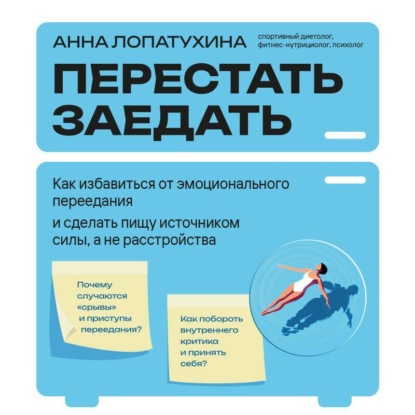 

Перестать заедать. Как избавиться от эмоционального переедания и сделать пищу источником силы, а не расстройства