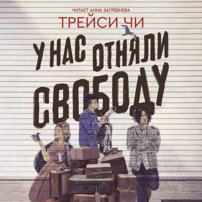Обложка аудиокниги «У нас отняли свободу»
